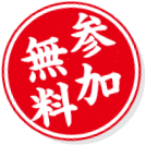 参加無料